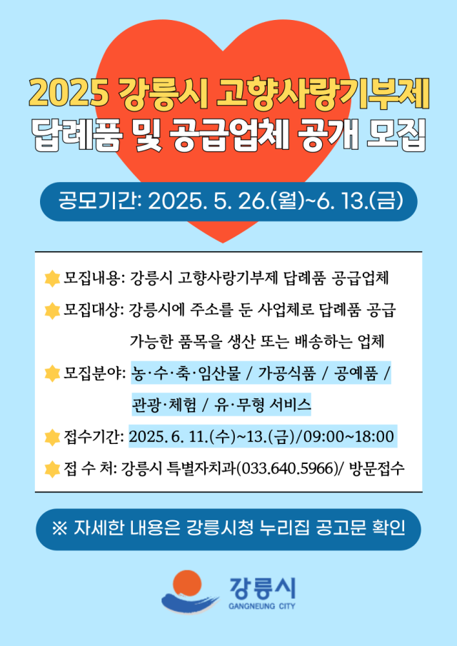강릉시 고향사랑기부제 답례품 및 공급업체 공개 모집 홍보 포스터 사진강릉시