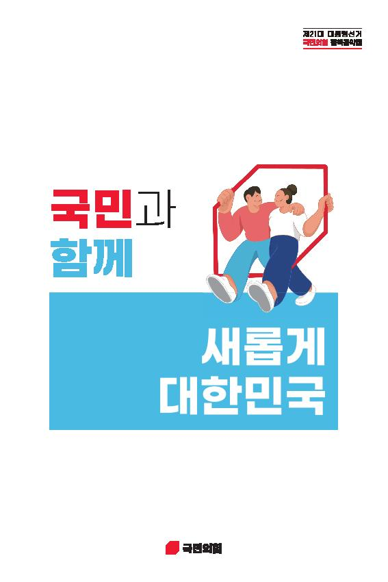 국민의힘 21대 대선 공약집 ‘국민과 함께 새롭게 대한민국’ 표지 사진국민의힘