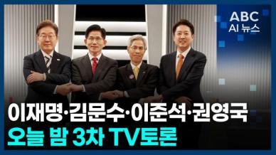 [오늘의 ABC AI뉴스] 이재명·김문수·이준석·권영국, 3차 TV토론