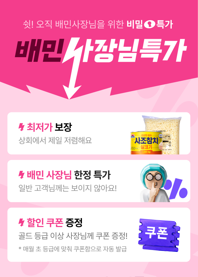 배달의민족배민이 입점 업주 대상 배민사장님특가를 진행한다 사진우아한형제들