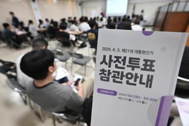 [사전투표 D-2] 선관위 "부정선거 차단 총력"…투표 수·CCTV 실시간 공개