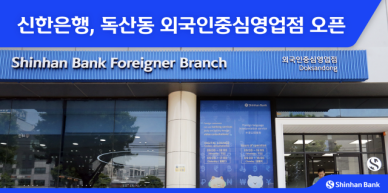 신한은행, 독산동 외국인중심영업점 오픈…주말도 상담