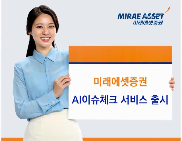 미래에셋증권이 모바일트레이딩시스템MTS M-STOCK에서 인공지능AI 이슈체크 서비스를 공개했다고 27일 밝혔다 사진은 관련 포스터 사진미래에셋증권