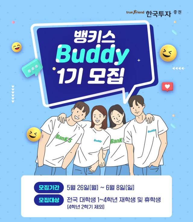 한국투자증권이 다음 달 8일까지 대학생 서포터즈 제1기 뱅키스 버디BanKIS Buddy를 모집한다고 27일 밝혔다 사진은 관련 포스터 사진한국투자증권