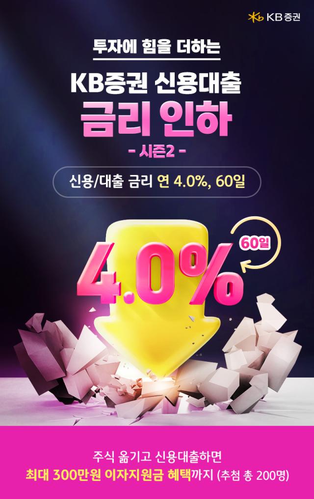 KB증권이 오는 8월 29일까지 투자에 힘을 더하는 신용대출 금리인하 시즌2 이벤트를 실시한다고 27일 밝혔다 사진은 관련 포스터 사진KB증권