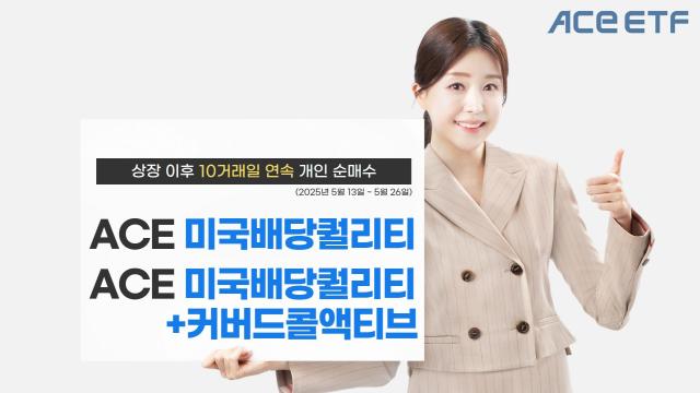 한국투자신탁운용이 ACE 미국배당퀄리티 상장지수펀드ETF 3종에 전날까지 10 거래일 연속 개인 투자자 자금이 유입됐다고 27일 밝혔다 사진은 관련 포스터 사진한국투자신탁운용