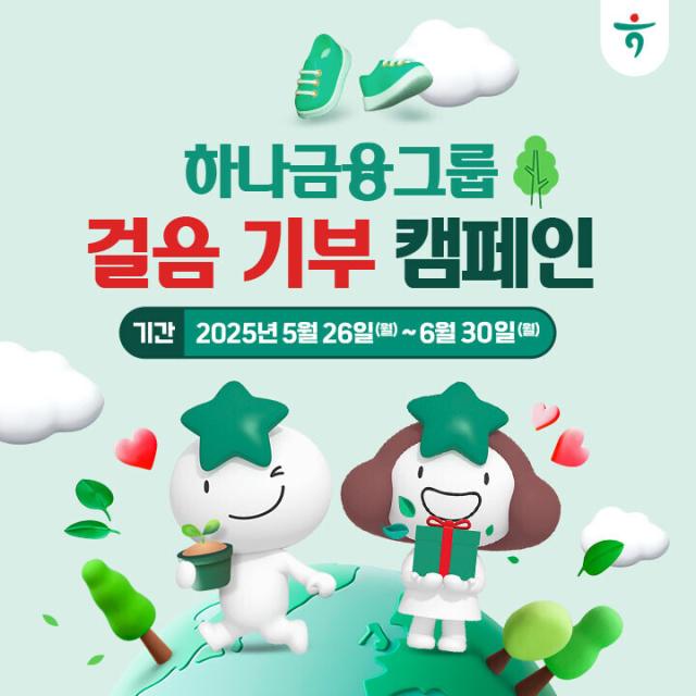 하나금융그룹 환경 지키는 걸음 기부 캠페인 실시 사진하나금융
