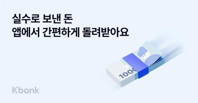 케이뱅크 실수로 보낸 돈 돌려받기 서비스 출시 사진케이뱅크
