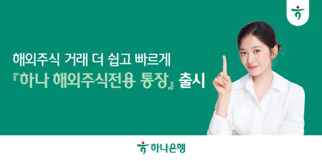 하나은행 해외주식 거래 가능한 외화보통예금 하나 해외주식전용 통장 출시 사진하나은행
