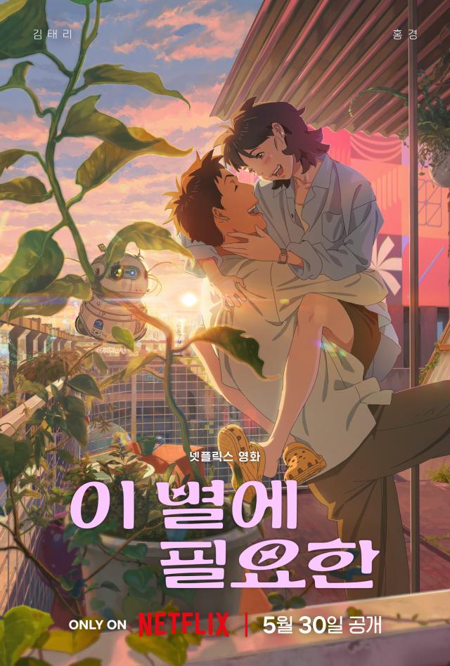 이 별에 필요한 메인 포스터 사진넷플릭스