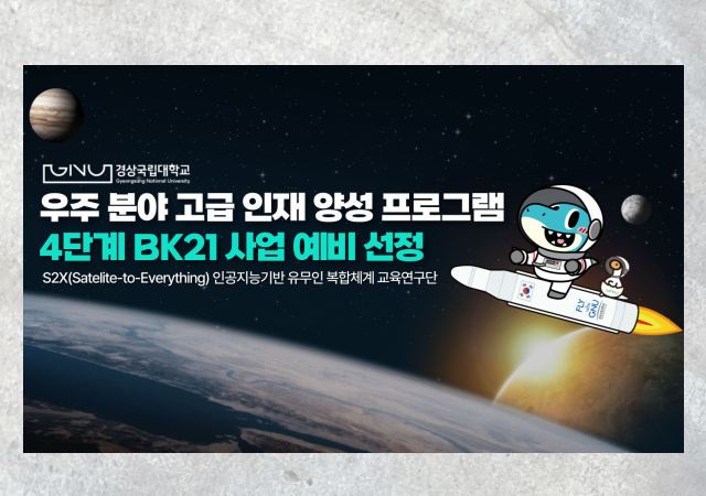 경상국립대학교는 교육부와 한국연구재단이 발표한 4단계 BK21 우주 분야 추가 선정평가에서 ‘S2X 인공지능기반 유무인 복합체계 교육연구단’이 예비 선정됐다사진경상국립대