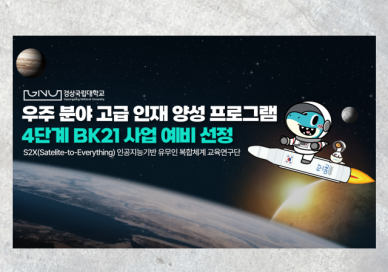 경상국립대, 우주 인재 키운다...BK21 우주분야 예비 선정 外