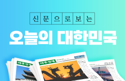신문으로 보는 오늘의 대한민국(2025년 5월 30일자)