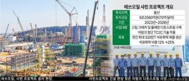 [인더스트리리포트] 정유 넘어 복합 에너지社 도약...에쓰오일 미래 건 9조 프로젝트 개봉박두  