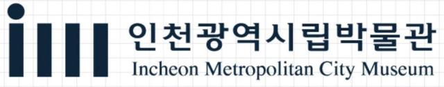 자료인천광역시립박물관