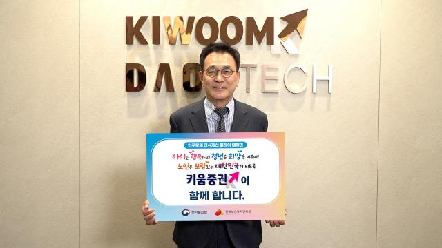 키움증권 이현 부회장이 인구문제 인식개선 릴레이 캠페인에 참여하고 있다 사진키움증권