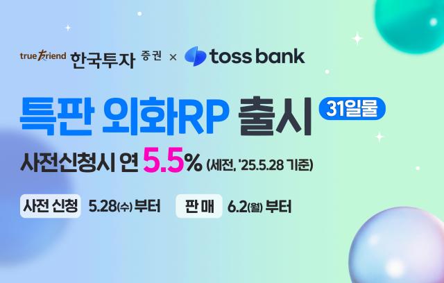 한국투자증권이 다음 달 2일까지 토스뱅크 애플리케이션앱에서 세전 연 5531일물 외화 환매조건부채권RP을 판매한다고 28일 밝혔다 사진은 관련 포스터 사진한국투자증권