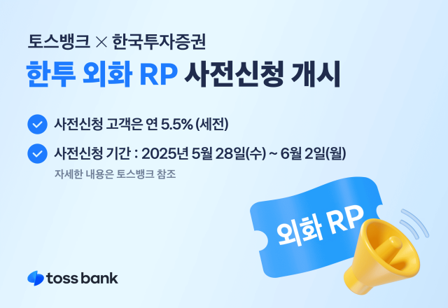 토스뱅크 한국투자증권과 한투 외화 RP 사전신청 개시 사진토스뱅크
