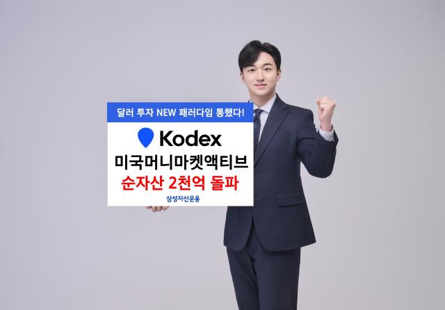 삼성자산운용이 KODEX 미국머니마켓액티브 상장지수펀드ETF 순자산액 규모가 전날 기준 2095억원을 기록했다고 28일 밝혔다 사진은 관련 포스터 사진삼성자산운용 