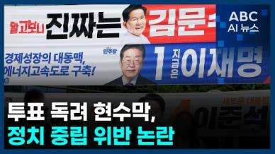 [오늘의 ABC AI뉴스] 정당색 투표 현수막, 정치 중립 위반 논란 外