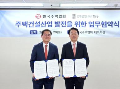 [로펌라운지] 화우, 한국주택협회와 MOU...주택∙건설산업 분야 고객서비스 강화
