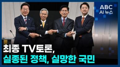 [오늘의 ABC AI뉴스] 대선 마지막 TV토론… 실종된 정책, 실망한 국민