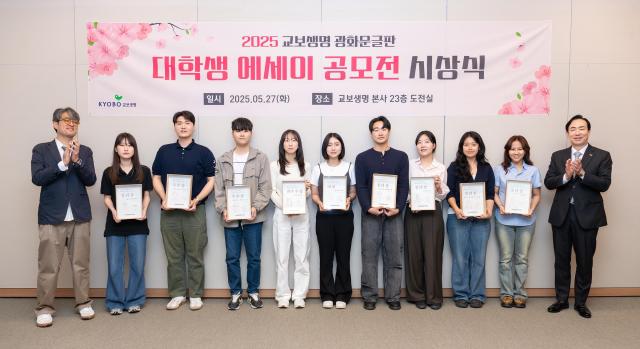 교보생명이 지난 27일 서울 종로구 교보생명빌딩에서 2025 광화문글판 대학생 에세이 공모전 시상식을 진행했다 사진교보생명