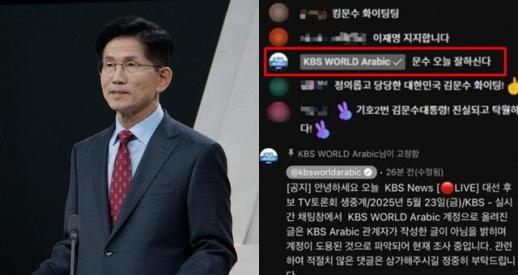 KBS가 특정 후보 지지?... "문수 오늘 잘 하신다" 댓글 해명 보니