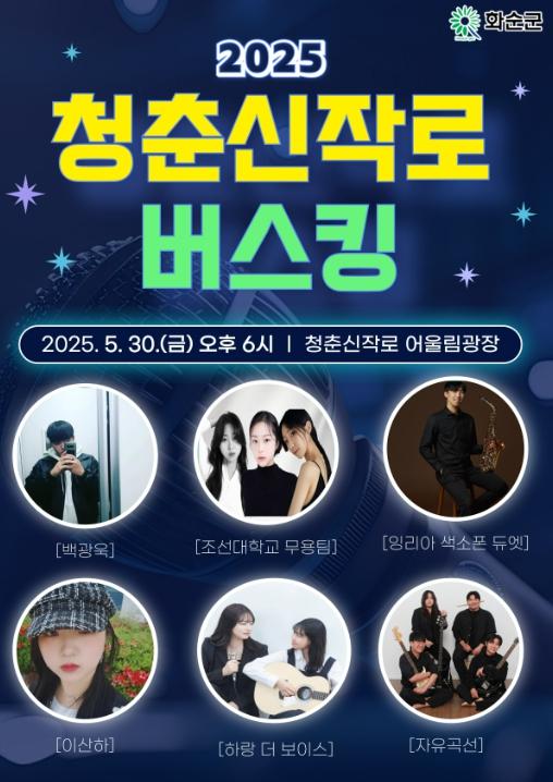 전남 화순군은 오는 30일 청춘신작로 버스킹을 연다 사진화순군