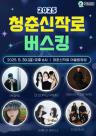 금요일 밤을 달구는 전남 화순 청춘신작로 버스킹 