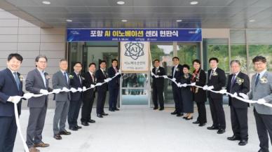 포항시, 한동대에 포항 AI 이노베이션센터 개소
