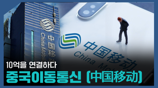 【파고파자 중국경제】中国通信行业佼佼者——中国移动（China Mobile）