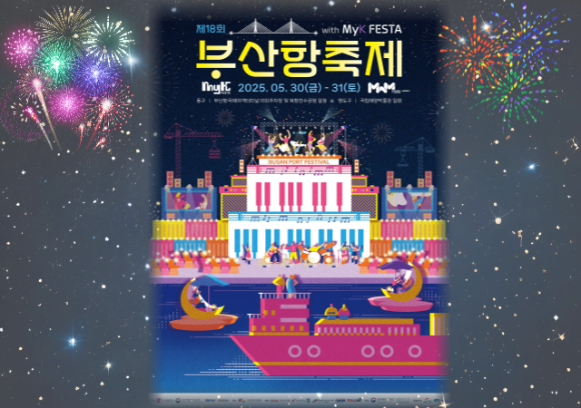 부산항만공사는 오는 3031일 제18회 부산항축제를 개최한다사진부산항만공사