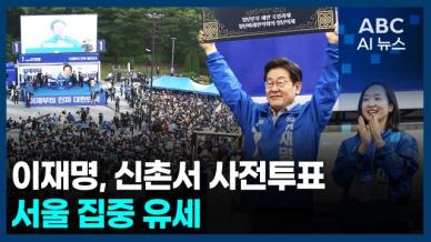 [오늘의 ABC AI뉴스] 이재명, 신촌서 사전투표…서울 집중 유세 外