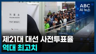 [오늘의 ABC AI뉴스] 제21대 대선 사전투표율, 역대 최고치