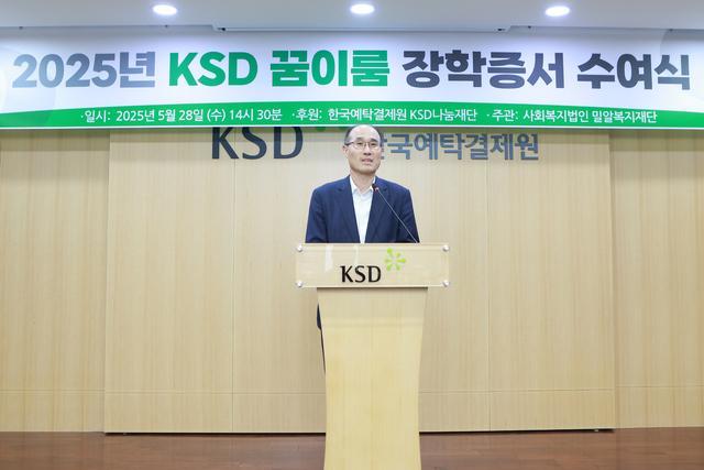 한국예탁결제원 KSD나눔재단이 28일 서울사옥에서 2025년 KSD 꿈이름 장학사업 장학증서 수여식을 개최했다 사진한국예탁결제원 제공