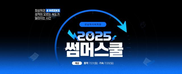 이투스에듀 강남하이퍼학원, 학습 효율 극대화 위한 '2025 썸머스쿨' 운영