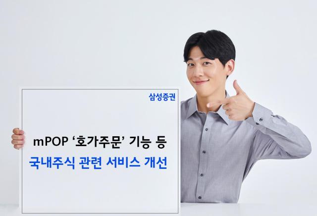 삼성증권이 모바일트레이딩시스템MTS 엠팝mPOP 에서 국내주식 메뉴를 개편했다고 29일 밝혔다 사진은 관련 포스터 사진삼성증권