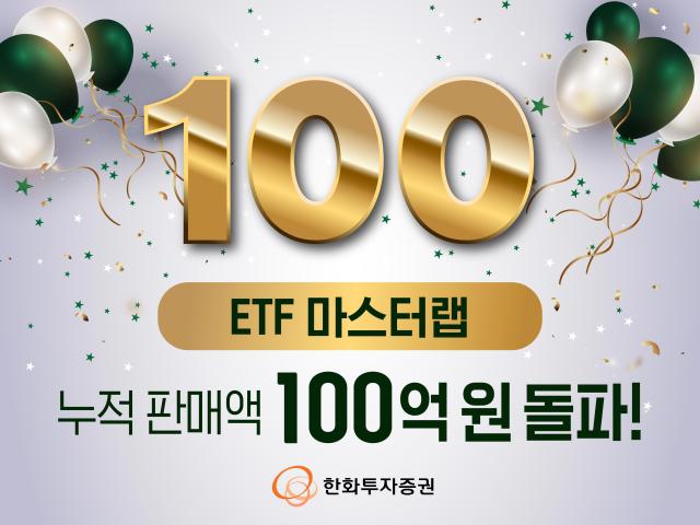 한화투자증권이 상장지수펀드ETF 마스터랩 누적 판매액 규모가 100억원을 경신했다고 29일 밝혔다 사진은 관련 포스터 사진한화투자증권