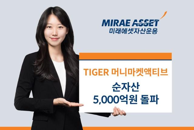 미래에셋자산운용이 TIGER 머니마켓액티브 ETF 순자산액 규모가 전날 종가 기준 5157억원을 기록했다고 29일 밝혔다 사진은 관련 포스터 사진미래에셋자산운용
