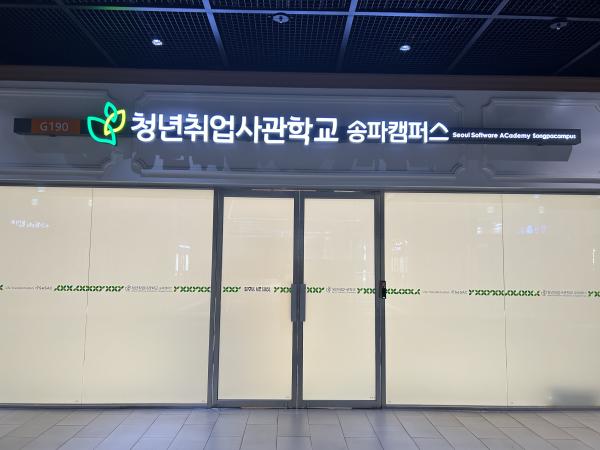 청년취업사관학교 송파캠퍼스 사진서울시