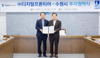 수원시, ㈜디지털프론티어와 민선 8기 13호 투자협약 체결