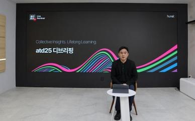 휴넷, ATD 25 올해의 핵심 키워드 발표…AI 시대, L&D는 어떻게 진화해야 하는가