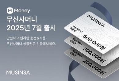 무신사, 패션 플랫폼 최초 선불 충전 무신사머니 7월 출시