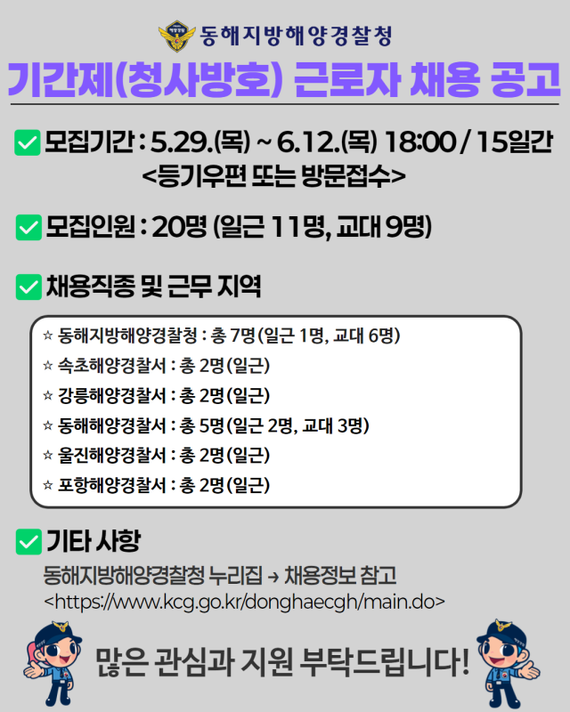 동해지방해양경찰청 기간제 근로자 20명 채용공고문 사진동해해경청