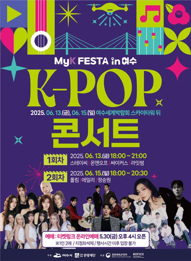  ‘MyK FESTA in 여수’ K-팝 콘서트 포스터 사진여수시