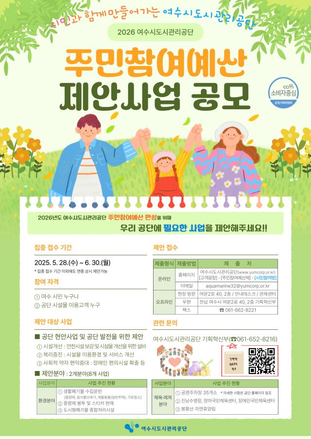 주민참여예산 제안사업 공모 포스터 사진여수시도시관리공단