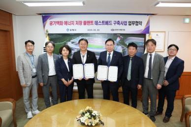 김해시, 공기액화 에너지저장 실증사업 착수...차세대 전력기술 개발 본격화 外