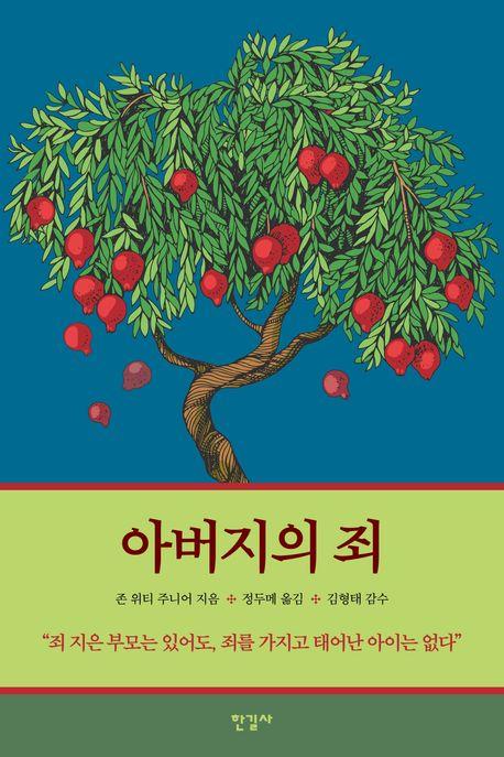 [따끈따끈 신간] 아버지의 죄 外 