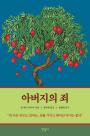 [따끈따끈 신간] 아버지의 죄 外 